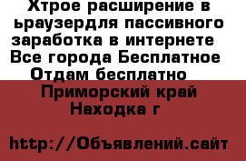 Хтрое расширение в ьраузердля пассивного заработка в интернете - Все города Бесплатное » Отдам бесплатно   . Приморский край,Находка г.